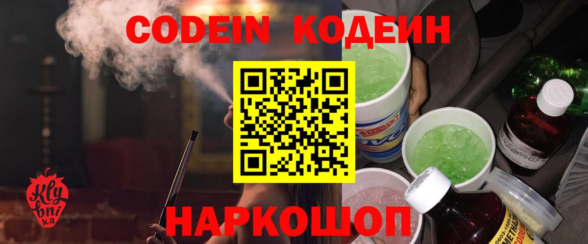 Кодеин напиток Lean (лин) Ярославль